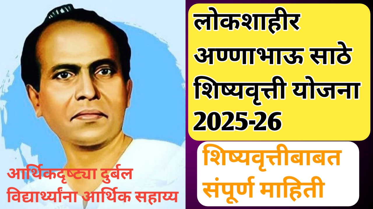 अण्णाभाऊ साठे शिष्यवृत्ती योजना: आर्थिक अडचणींवर मात करणारे शैक्षणिक पाठबळ