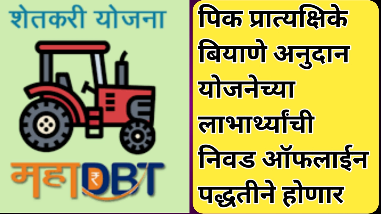 पिक प्रात्यक्षिके योजनेच्या लाभार्थ्यांची निवड ऑफलाईन पद्धतीने होणार