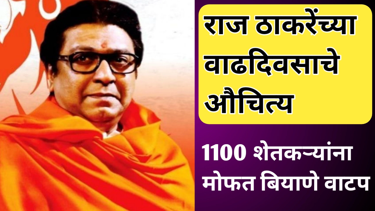 1100 शेतकऱ्यांना मोफत बियाणे वाटप; राज ठाकरेंच्या वाढदिवसाचे औचित्य