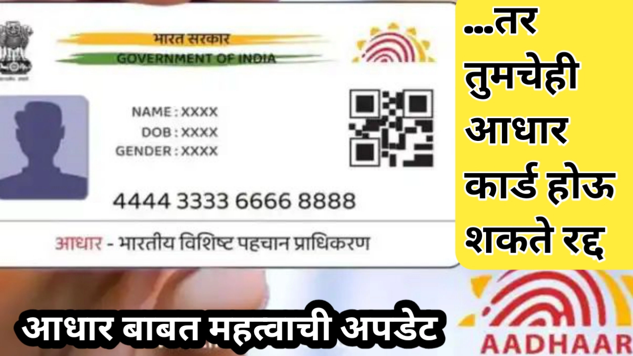 ..तर तुमचे सुद्धा आधार कार्ड रद्द होऊ शकते? आजच आधार अद्ययावत करा