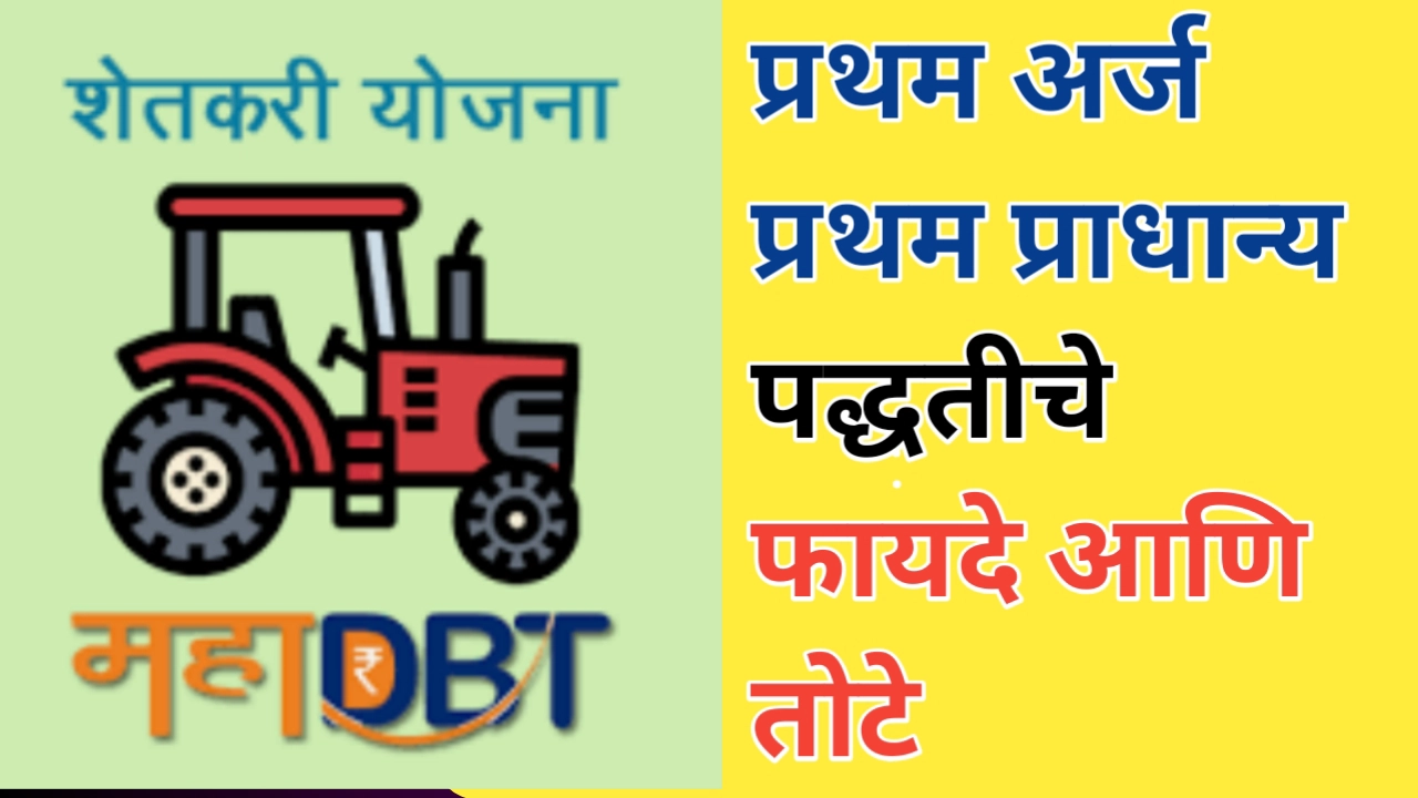 महाडीबीटी प्रथम अर्ज प्रथम प्राधान्य पद्धतीचे फायदे आणि तोटे: समग्र विश्लेषण