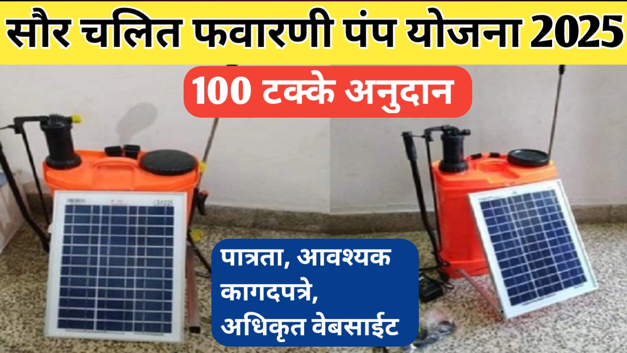 सौरचलित फवारणी पंप योजना 2025; कागदपत्रे, अनुदानाचे स्वरूप आणि ऑनलाइन अर्ज प्रक्रिया