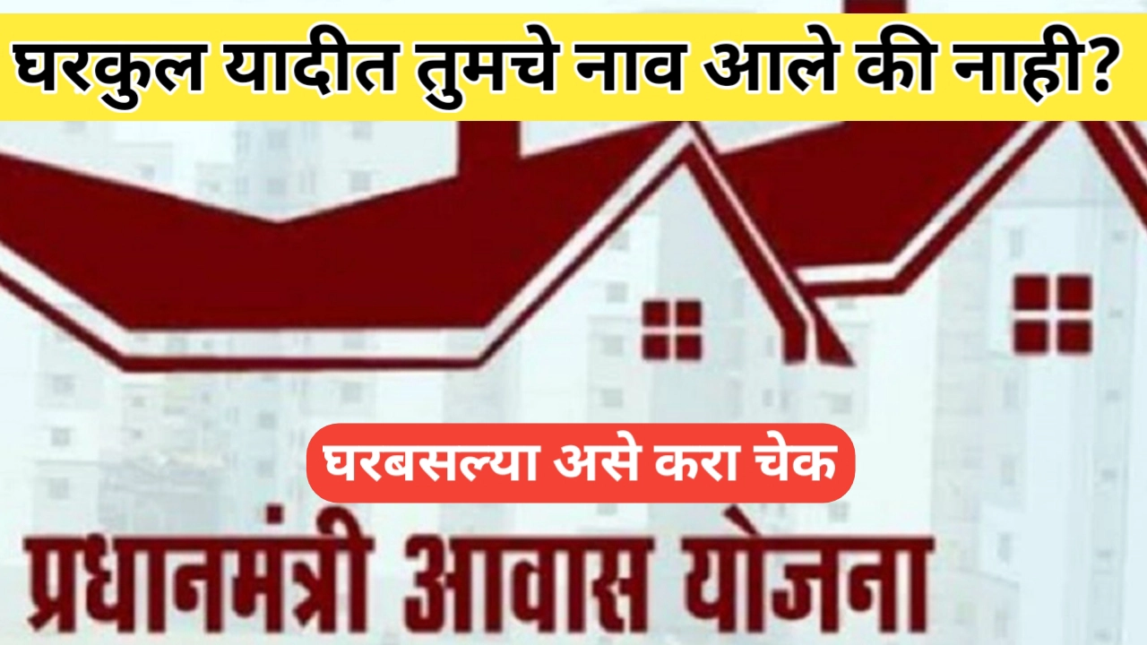 घरबसल्या घरकुल यादीत नाव चेक करण्याची प्रक्रिया जाणून घ्या