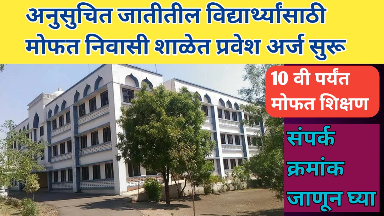 अनुसूचित जातीतील मुलांसाठी मोफत निवासी शाळेत प्रवेश सुरू