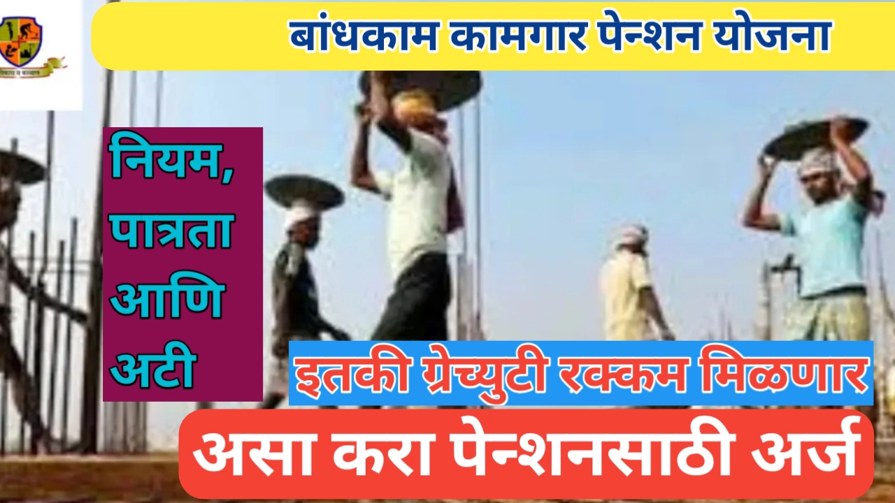 बांधकाम कामगार पेन्शन योजनेची अर्ज प्रक्रिया आणि नियमावली