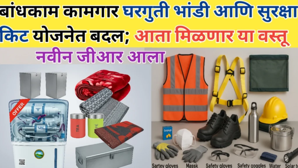 बांधकाम कामगार भांडी संच मिळविण्यासाठी ऑनलाईन अर्ज असा करा