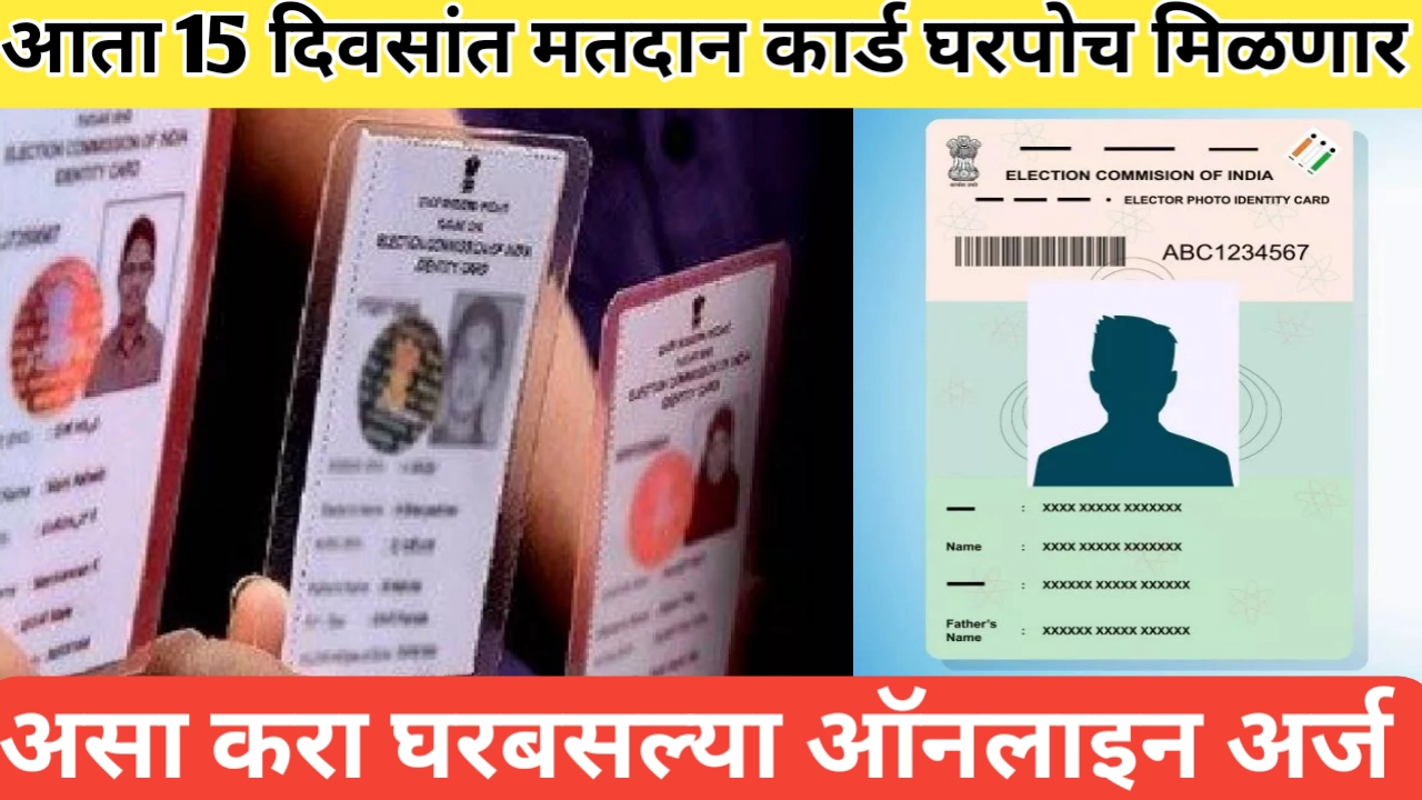 मतदान कार्ड 15 दिवसांत घरपोच मिळणार; ए टू झेड माहिती जाणून घ्या