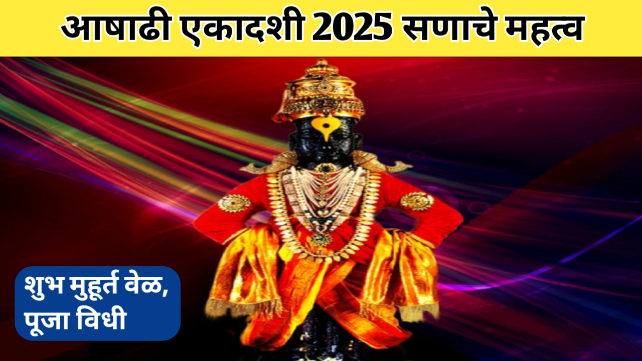 आषाढी एकादशी 2025 या पवित्र सणाचे महत्व जाणून घ्या