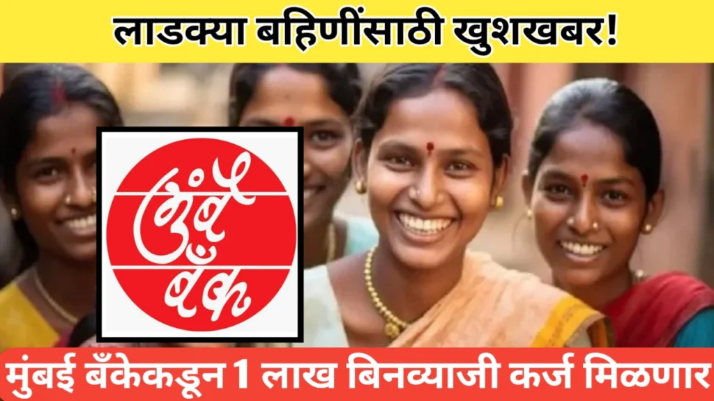 लाडक्या बहिणींना मुंबई बँकेकडून एक लाख रुपये बिनव्याजी कर्ज मिळणार