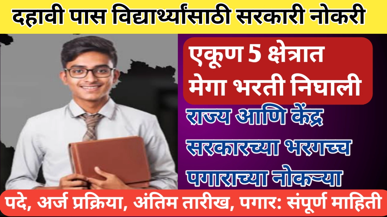दहावी पास विद्यार्थ्यांसाठी सरकारी नोकरीची संधी; एकूण पदे , पगार, अर्ज करण्याची शेवटची तारीख आणि अर्ज प्रक्रिया जाणून घ्या