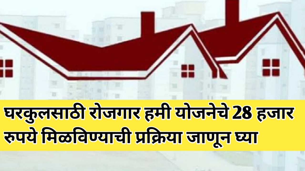 घरकुलसाठी रोजगार हमीचे २८ हजार रुपये मिळविण्याची प्रक्रिया