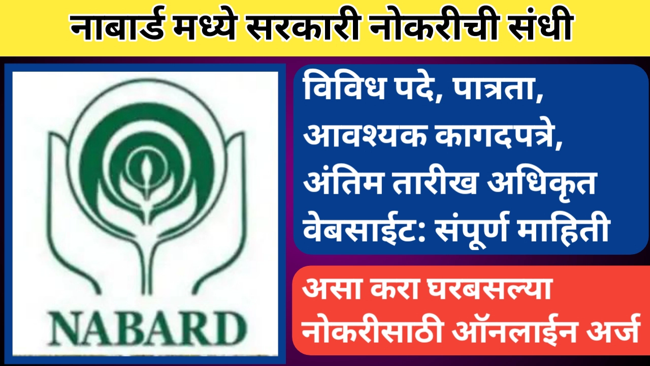 नाबार्डमध्ये सरकारी नोकरी मेगाभरती 2025 साठी पात्रता, पदे, आवश्यक कागदपत्रे, ऑनलाईन अर्ज प्रक्रिया तसेच अधिकृत वेबसाईट याबाबत सविस्तर माहिती