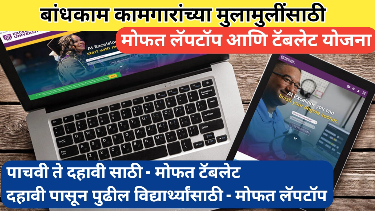 बांधकाम कामगारांच्या पाल्यांना मोफत लॅपटॉप योजना; पात्रता, कागदपत्रे आणि अर्ज प्रक्रिया