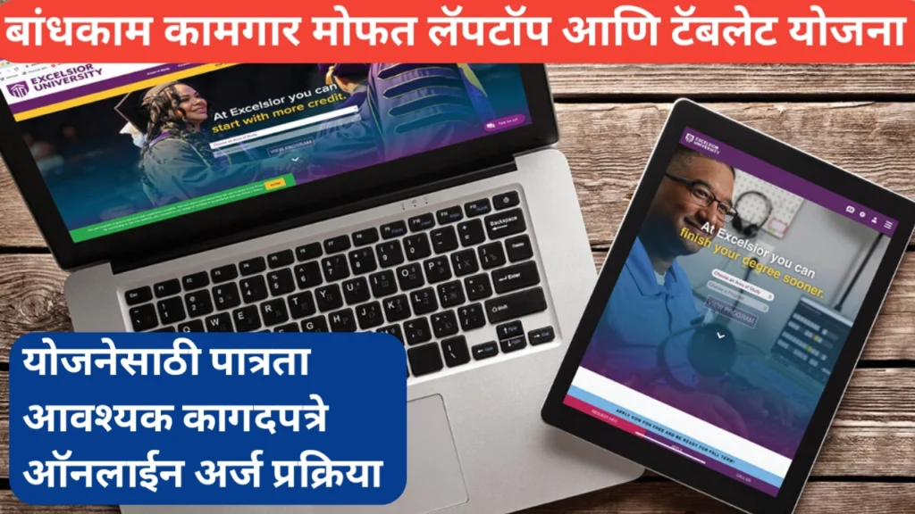 बांधकाम कामगारांच्या पाल्यांना मोफत लॅपटॉप योजना; पात्रता, कागदपत्रे आणि अर्ज प्रक्रिया
