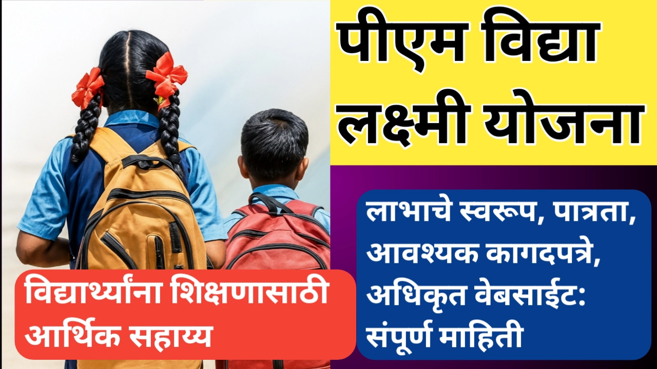पीएम विद्या लक्ष्मी योजना काय आहे? जाणून घ्या सविस्तर माहिती
