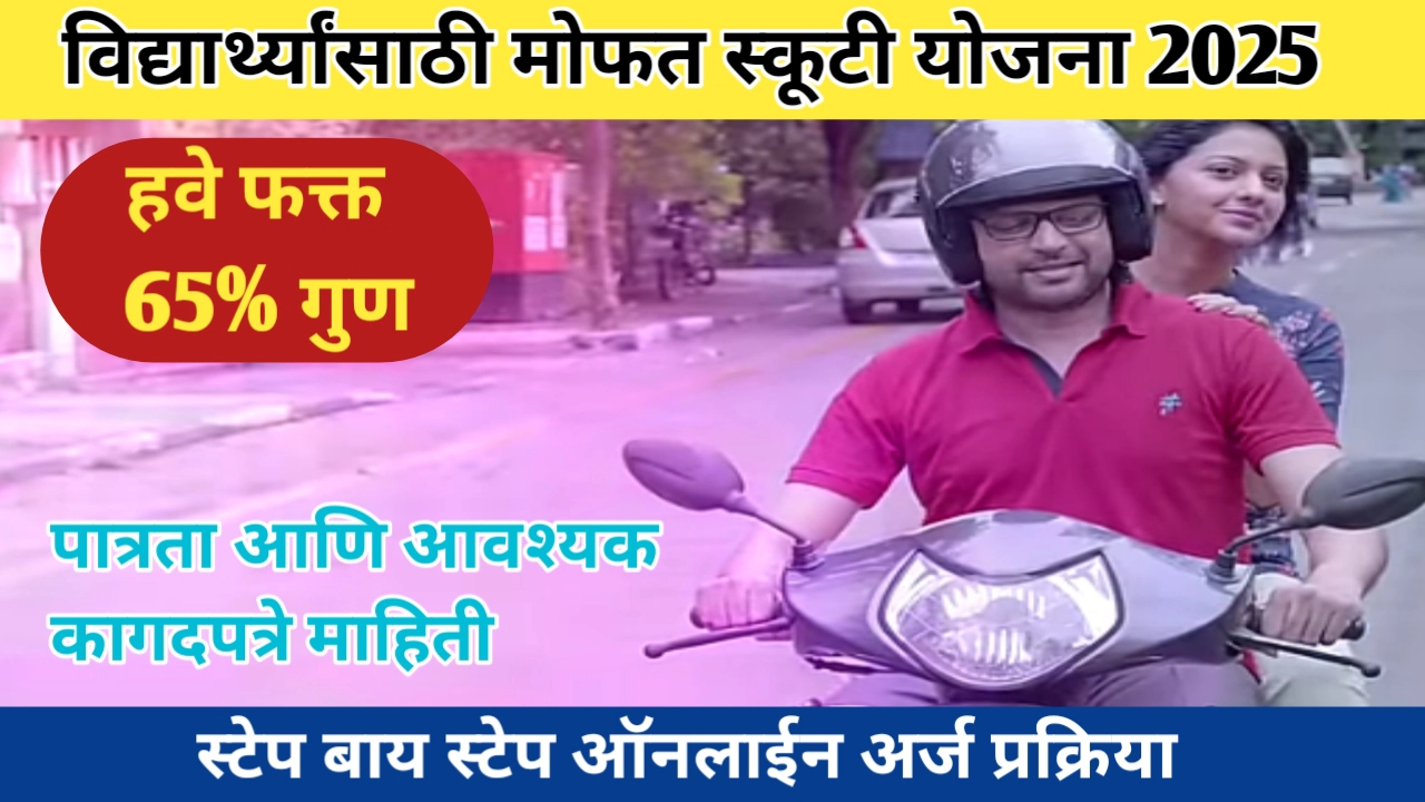 विद्यार्थ्यांसाठी मोफत स्कूटी योजना; पात्रता, आवश्यक कागदपत्रे आणि ऑनलाईन अर्ज प्रक्रिया