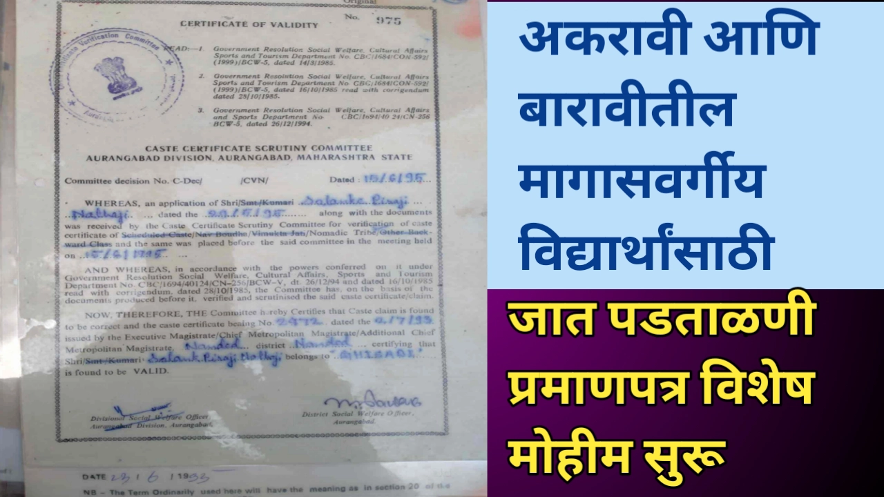 जात पडताळणीसाठी विशेष मोहीम: मागासवर्गीय विद्यार्थ्यांच्या भवितव्यासाठी सुवर्णसंधी