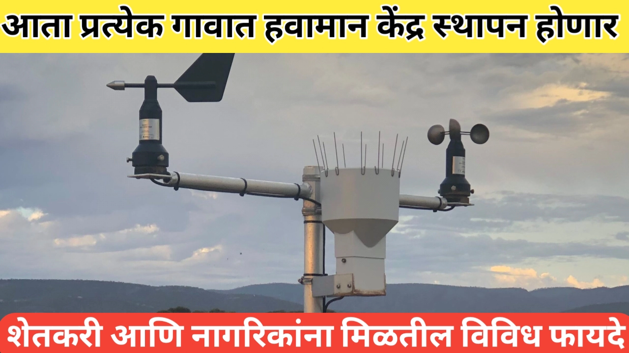 आता राज्यातील प्रत्येक गावात स्वयंचलित हवामान केंद्र स्थापन होणार