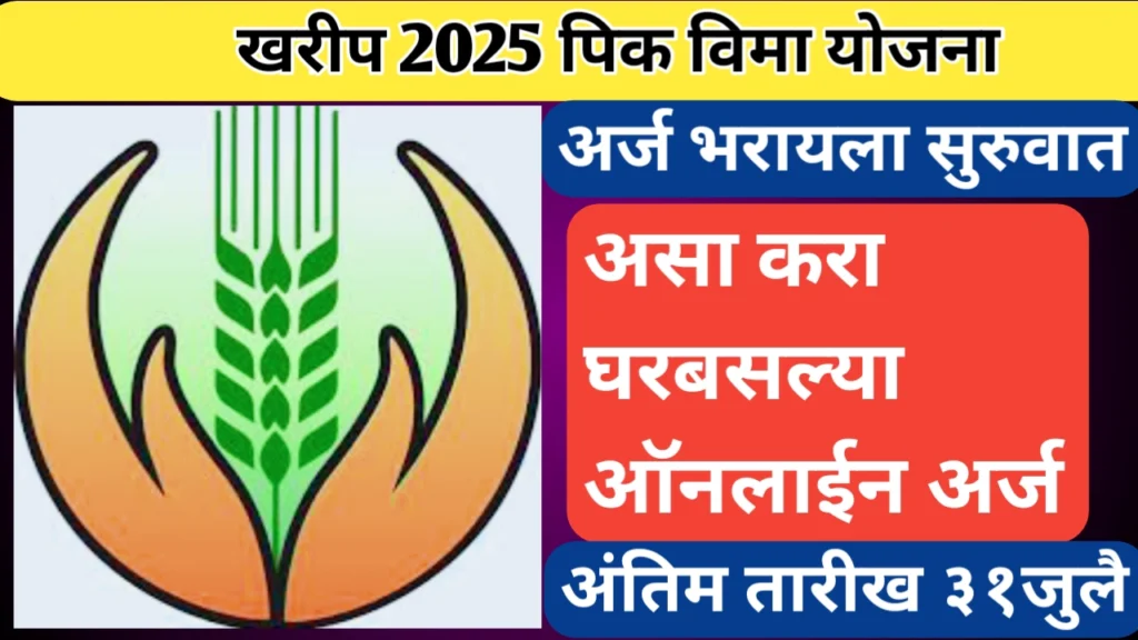 शेतकऱ्यांनी खरीप पिक विमा योजनेचा ऑनलाईन अर्ज भरण्यास सुरुवात सुरुवात