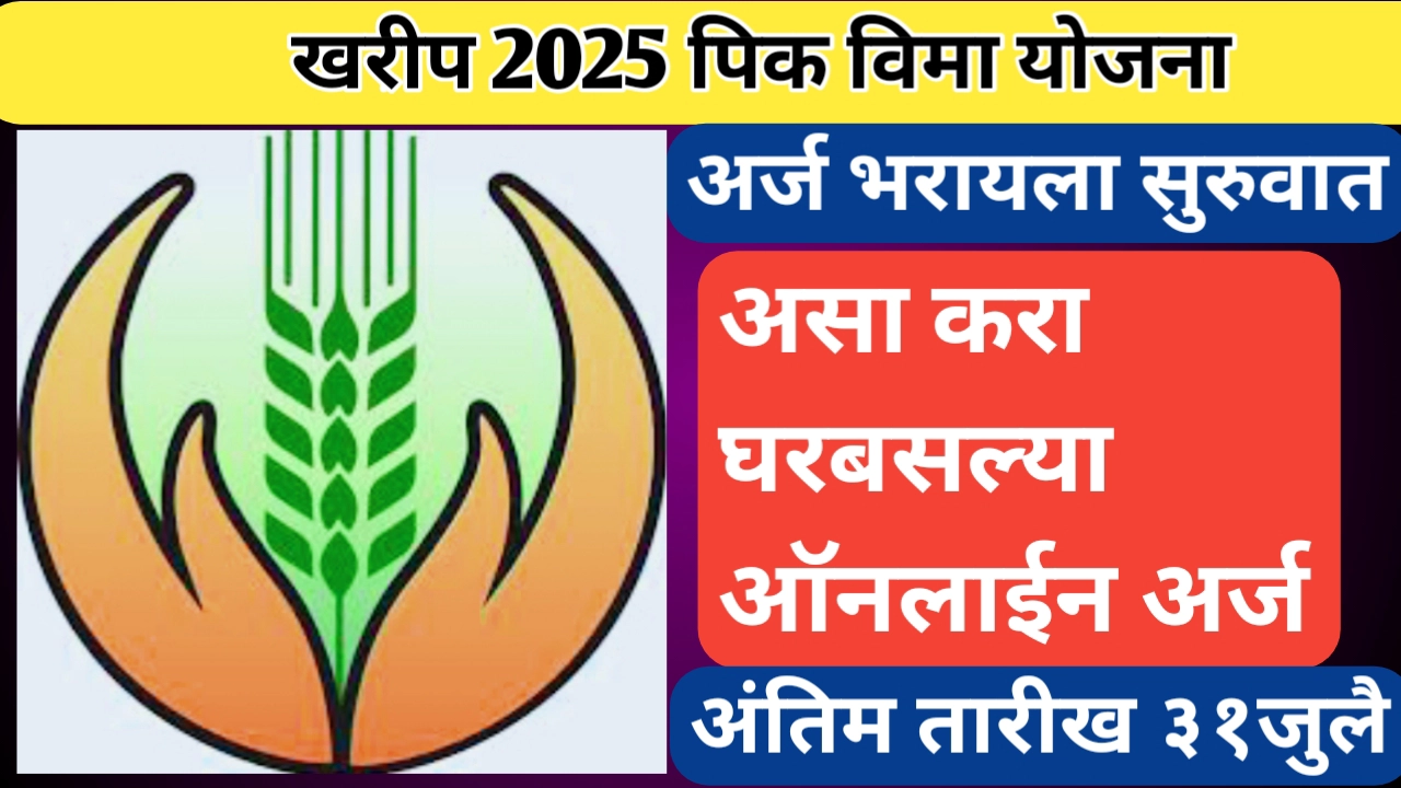 शेतकऱ्यांनी खरीप पिक विमा योजनेचा ऑनलाईन अर्ज भरण्यास सुरुवात सुरुवात