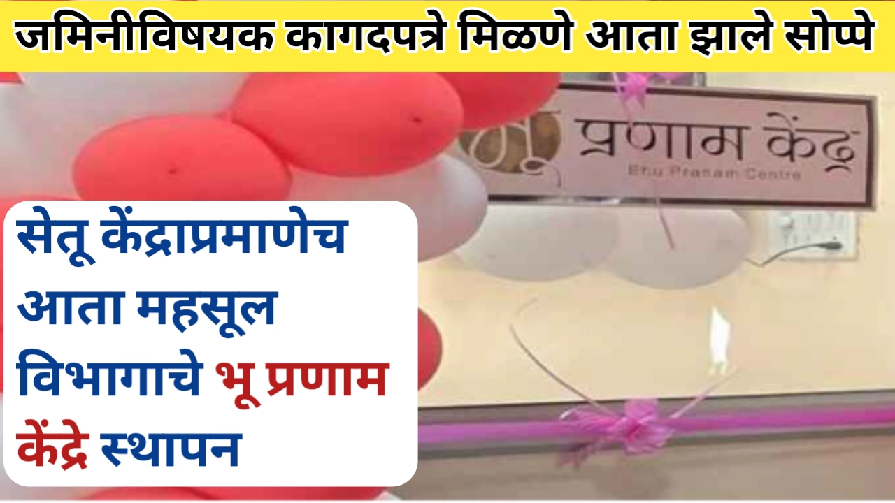 जमीन विषयक कागदपत्रांसाठी भू प्रणाम केंद; सेतू केंद्राच्या धर्तीवर महसूल विभागाचा उपक्रम