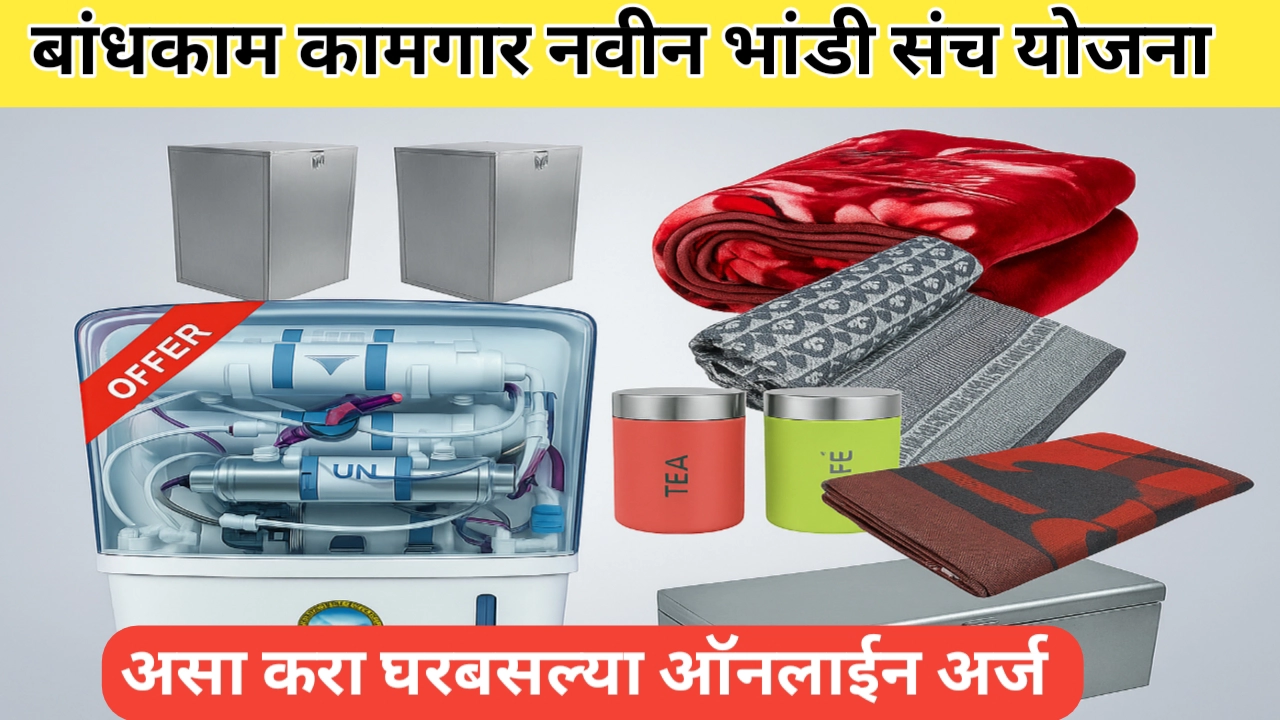 बांधकाम कामगार भांडी संच मिळविण्यासाठी ऑनलाईन अर्ज असा करा