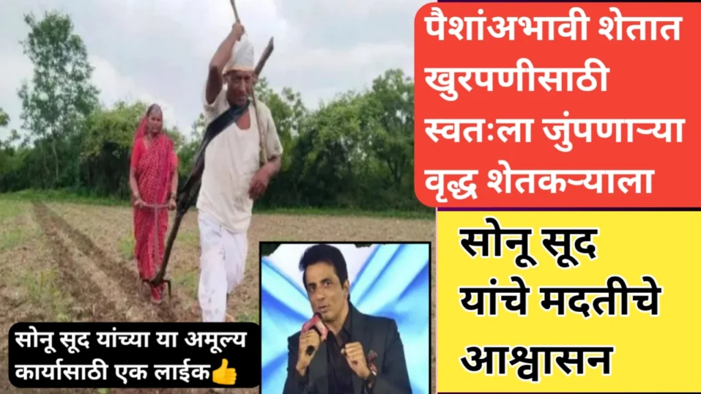 व्हायरल वृद्ध शेतकऱ्यांसाठी चोहिकडून मदतीचा ओघ; कोणी केली मदत जाणून घ्या