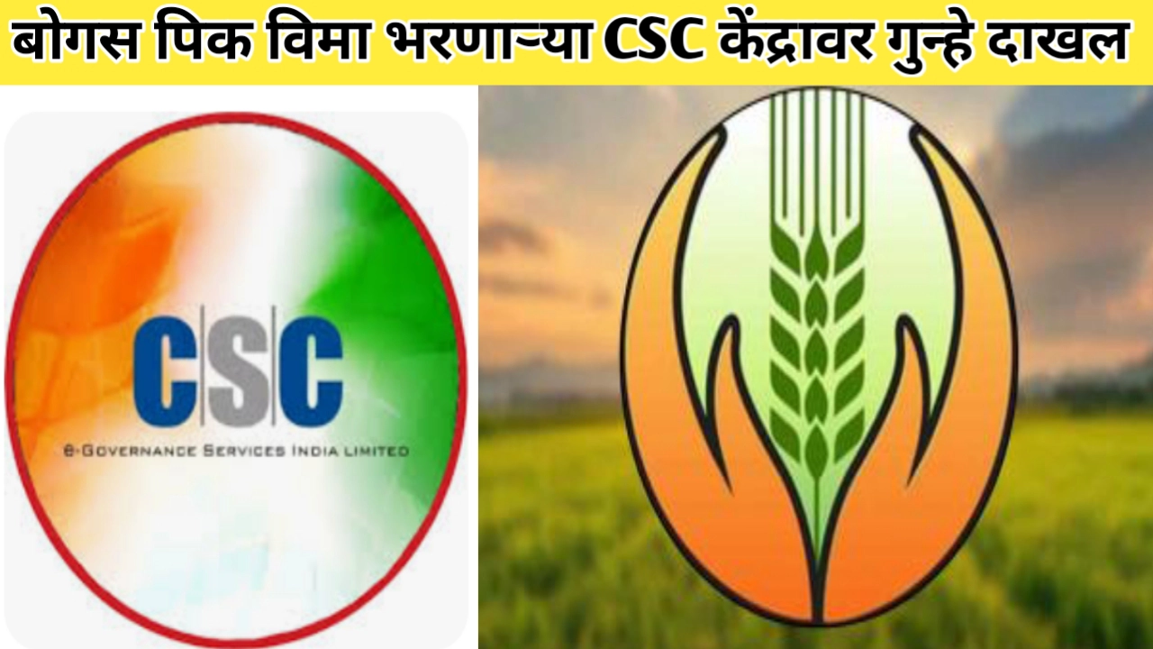 बोगस पिक विमा अर्ज करणाऱ्या सेतू केंद्रांवर गुन्हे दाखल