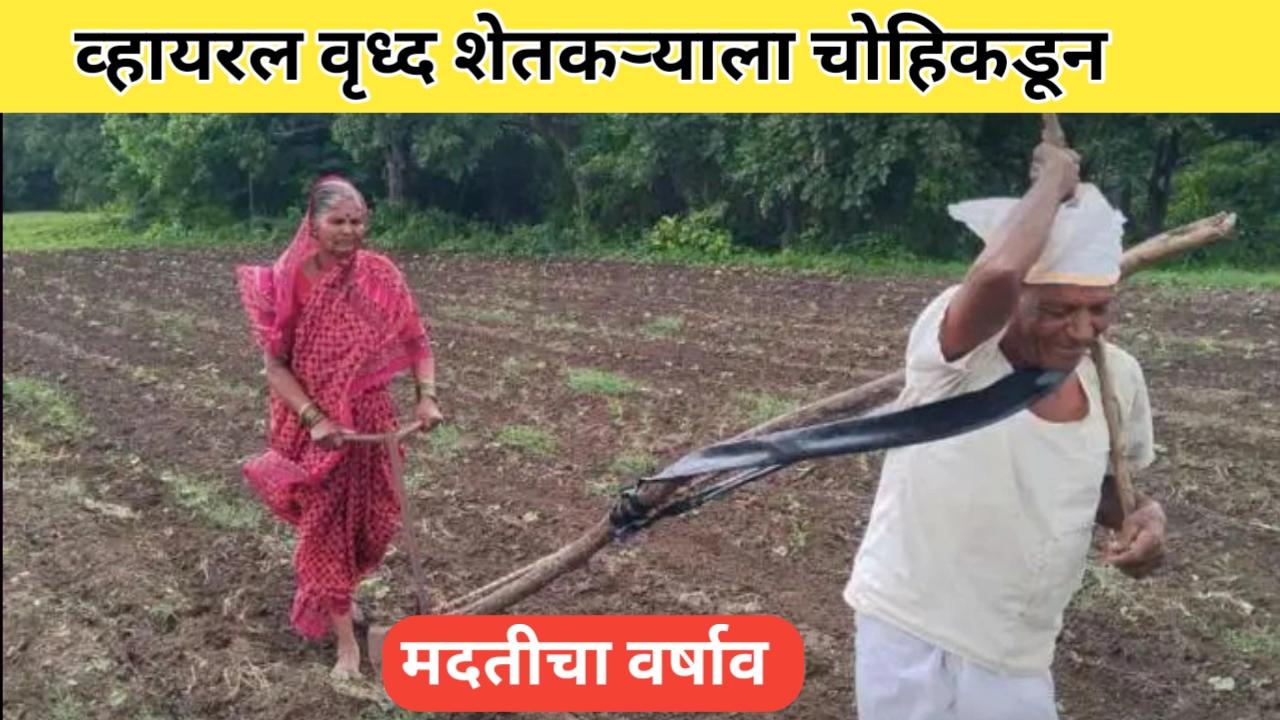 व्हायरल वृद्ध शेतकऱ्यांसाठी चोहिकडून मदतीचा ओघ; कोणी केली मदत जाणून घ्या