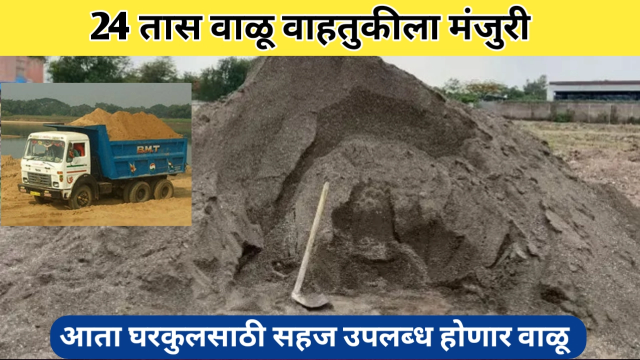 आता 24 तास वाळू वाहतूक करता येणार; हा आहे नवीन नियम