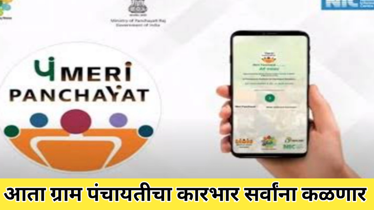 मेरी पंचायत ॲप; ग्रामपंचायतच्या कामाचा ऑनलाईन लेखाजोखा
