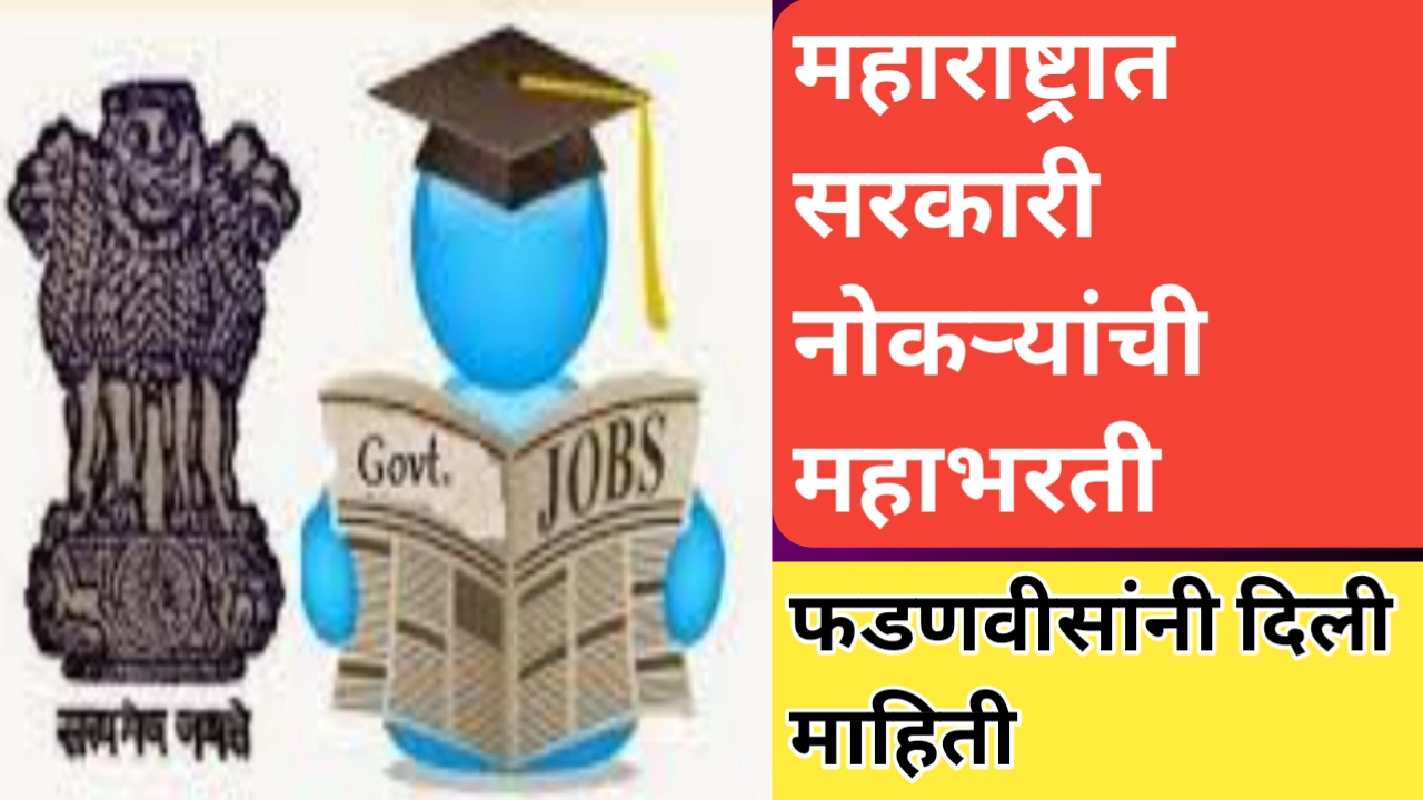 महाराष्ट्रात सरकारी नोकऱ्यांची महाभरती; भरती प्रक्रियेत होणार बदल