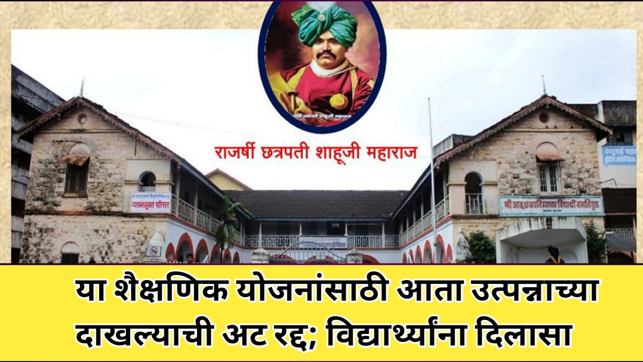 विद्यार्थ्यांना दिलासा; या योजनेत उत्पन्नाच्या दाखल्याची अट रद्द