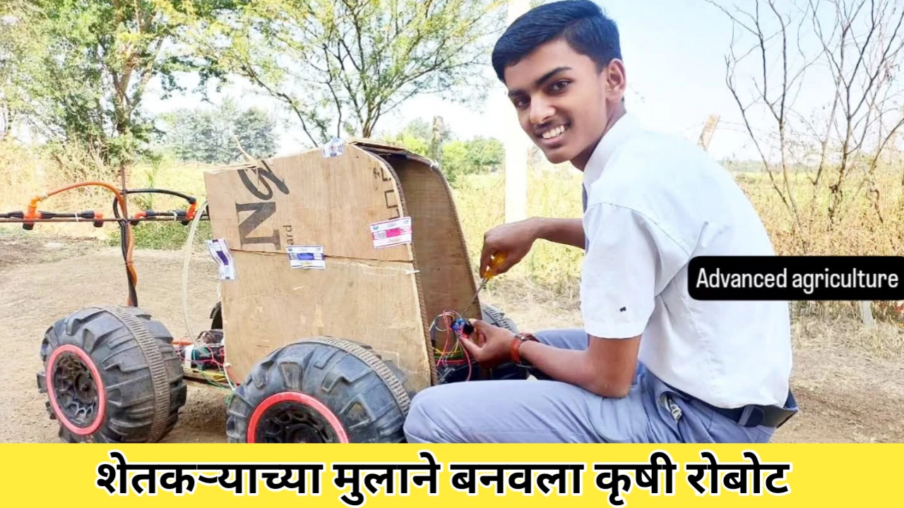 गरीब शेतकऱ्याच्या मुलाने बनवला कृषी रोबोट