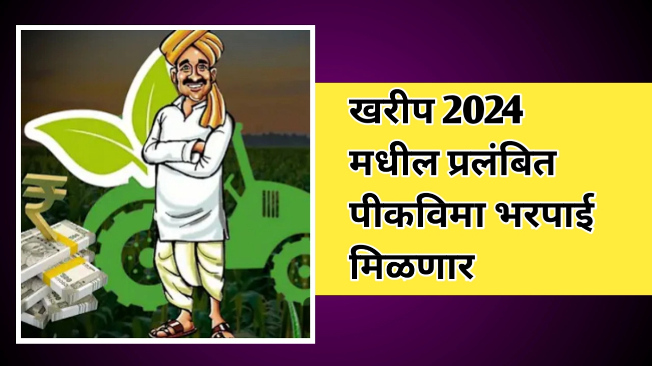 शेतकऱ्यांना खरीप हंगाम 2024 मधील प्रलंबित पीकविमा भरपाई मिळणार
