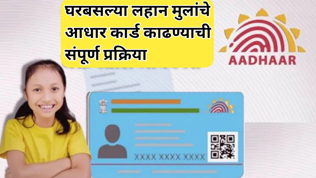 लहान मुलांचे ब्लू आधार कार्ड घरबसल्या काढण्याची संपूर्ण प्रक्रिया