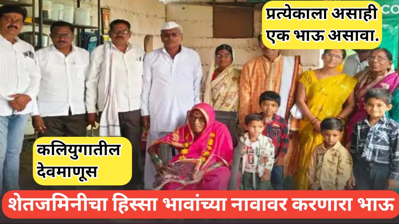 शेतजमिनीचा हिस्सा भावांच्या नावावर करणाऱ्या या भावाचे होतेय सर्वत्र कौतुक