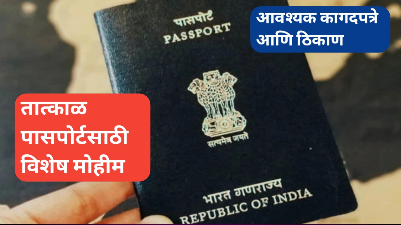 तात्काळ पासपोर्ट (Tatkal Passport) काढण्याची सुवर्णसंधी, विशेष मोहीम