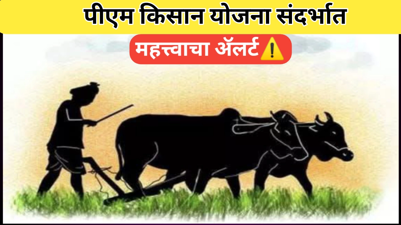 पीएम किसान निगडित ऑनलाईन फसवणूक अलर्ट जारी