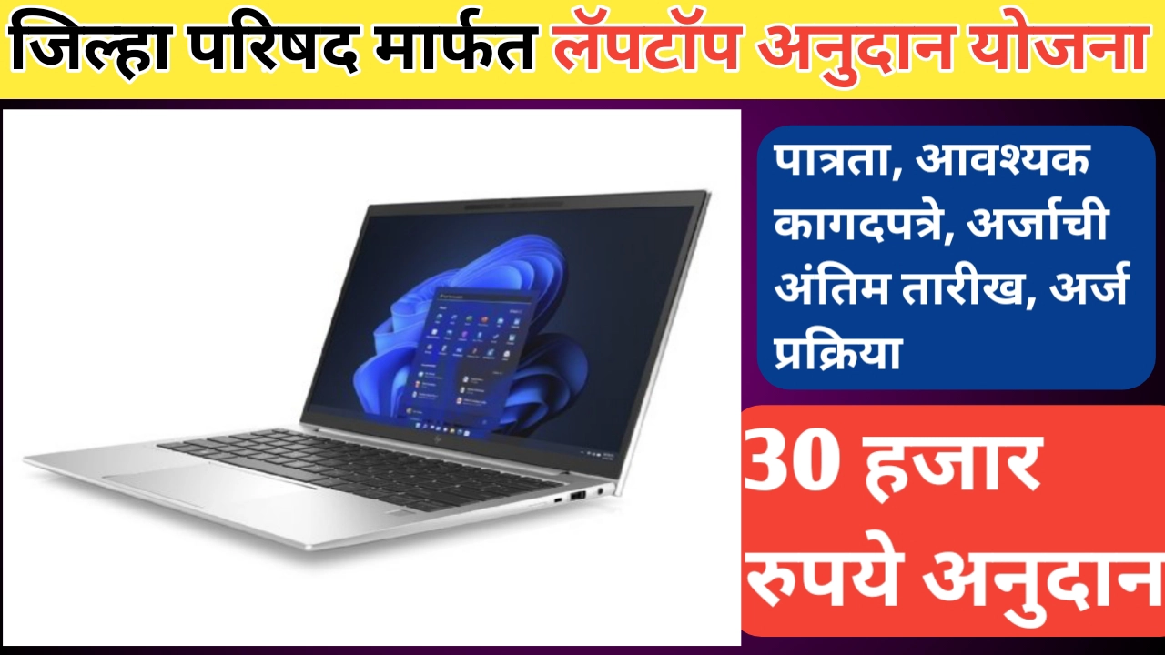 झेडपीची लॅपटॉप अनुदान योजना; असा मिळवा योजनेचा लाभ