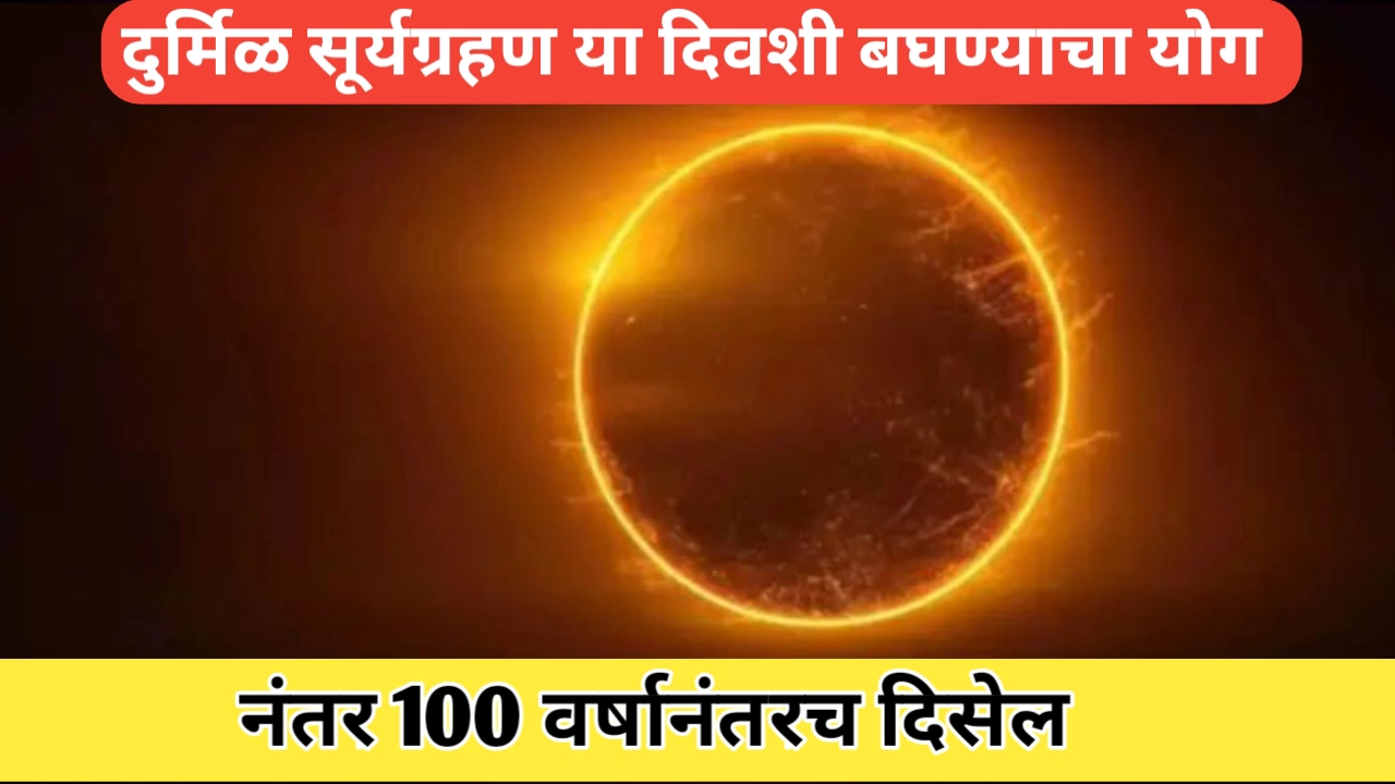 दुर्मिळ सूर्यग्रहण बघण्याचा योग; नंतर शंभर वर्ष दिसणार नाही