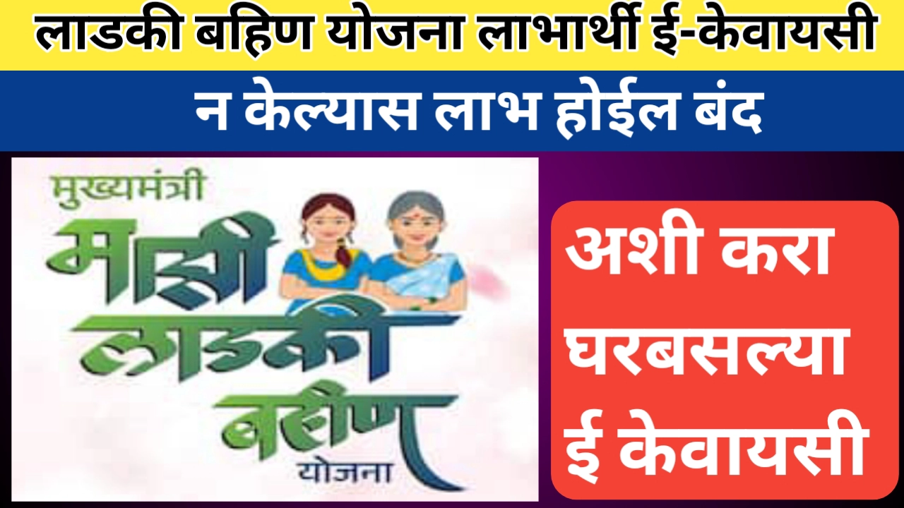 लाडकी बहिण योजना ई-केवायसी प्रक्रिया; संपूर्ण मार्गदर्शन