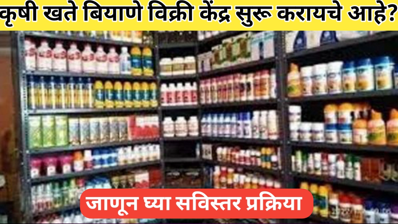 कृषी खते बियाणे विक्री केंद्र सुरू करण्यासाठी मार्गदर्शन: एक फायदेशीर कृषी उद्योगाची सुरुवात