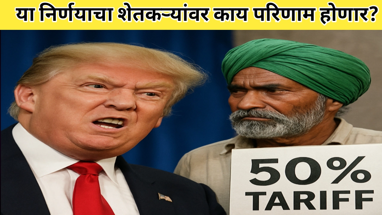 ट्रम्प यांनी लादला भारतावर 50 टक्के टॅरीफ; शेतकऱ्यांवर काय परिणाम होणार?