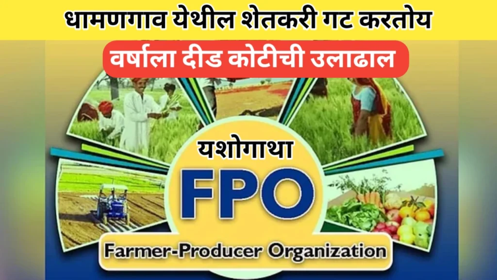 धामणगाव गावातील शेतकरी गटाची वार्षिक दीड कोटीची उलाढाल