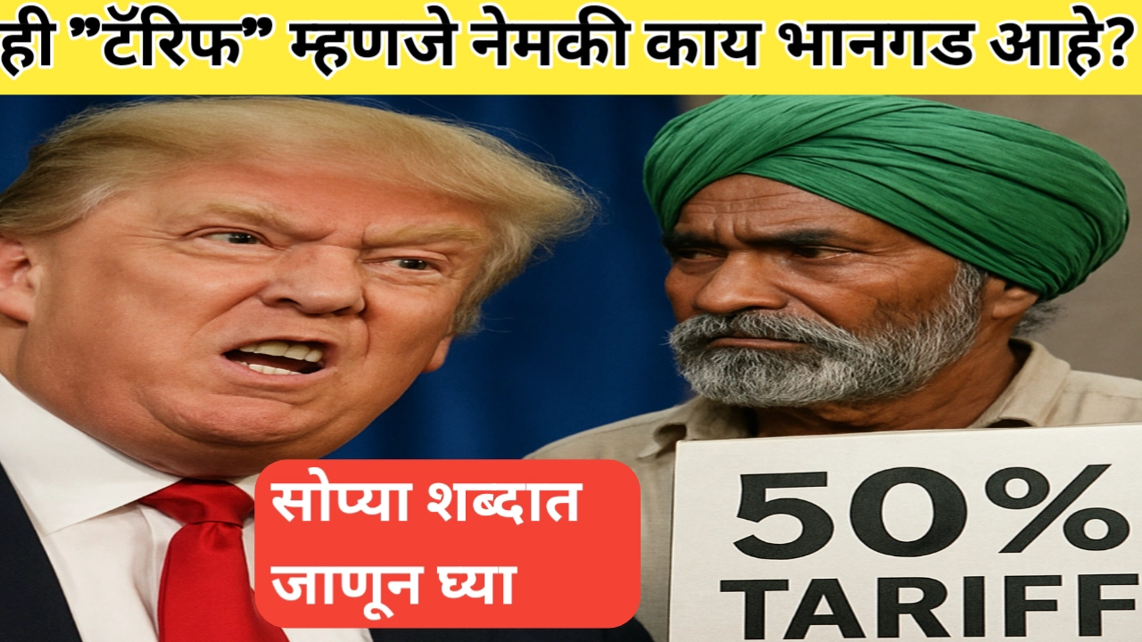 अमेरिकन टॅरिफ बद्दल तुमच्या सर्व शंकांचे निरसन