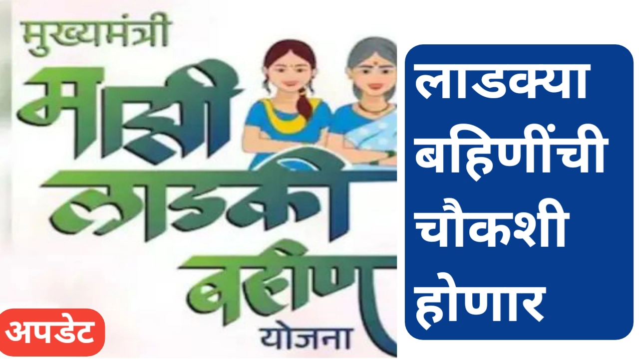 महाराष्ट्रातील "लाडक्या बहिणींची चौकशी": योजनेची पारदर्शकता वाढवणारी मोहीम