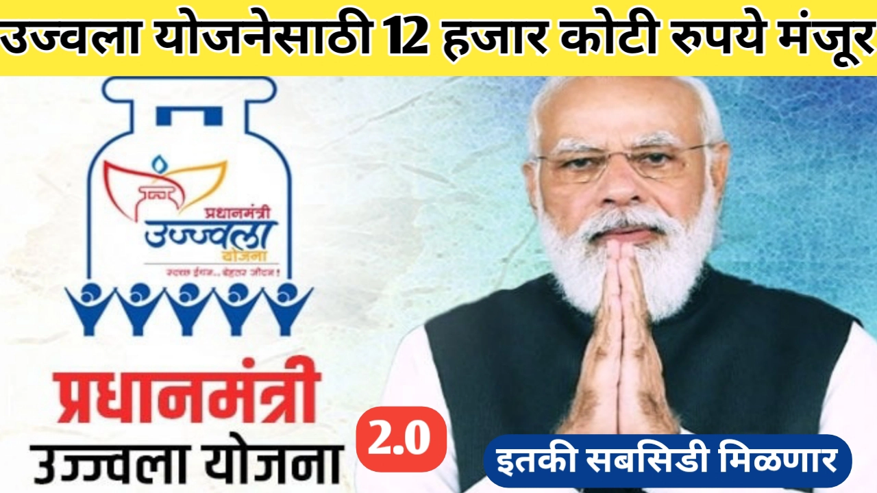 उज्ज्वला योजनेसाठी 12 हजार कोटींचा निधी मंजूर