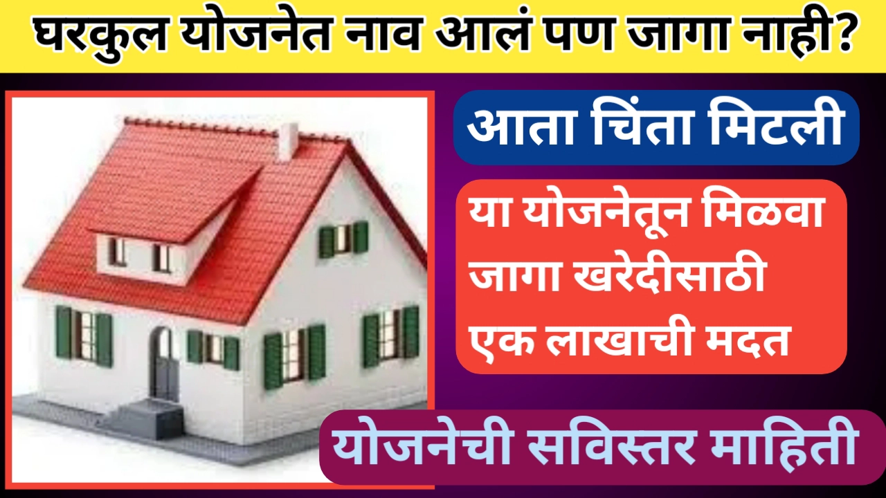 घरकुलच्या जागेसाठी अर्थसहाय्य योजना; असा करा अर्ज