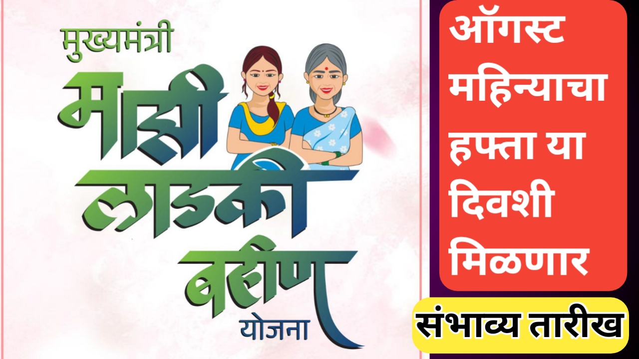 लाडकी बहीण योजनेचा ऑगस्ट महिन्याचा हफ्ता कधी मिळणार? जाणून घ्या